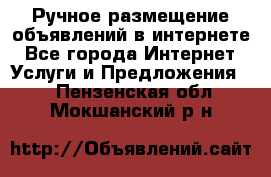 Ручное размещение объявлений в интернете - Все города Интернет » Услуги и Предложения   . Пензенская обл.,Мокшанский р-н